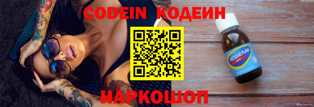 Codein напиток Lean (лин)  Вход с VPN  Новоалтайск 